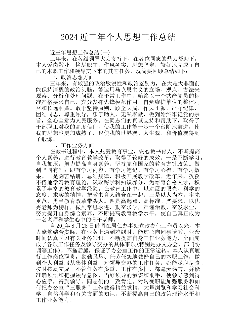2024近三年个人思想工作总结_第1页