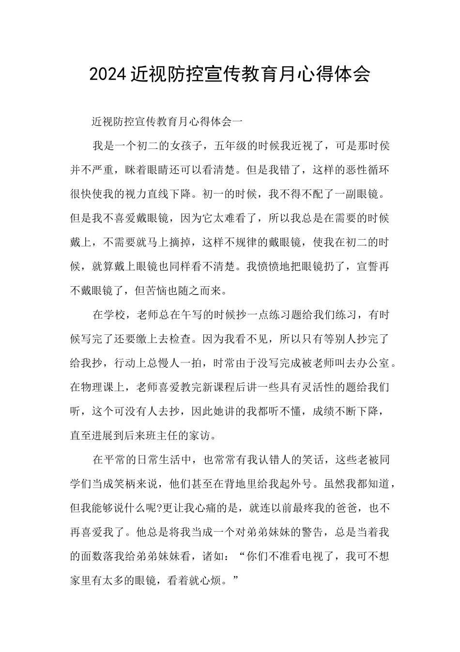 2024近视防控宣传教育月心得体会_第1页