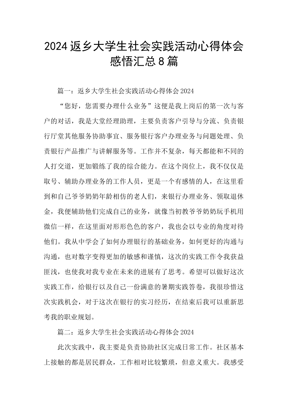 2024返乡大学生社会实践活动心得体会感悟汇总8篇_第1页