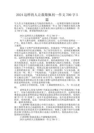 2024这样的人让我敬佩初一作文700字5篇