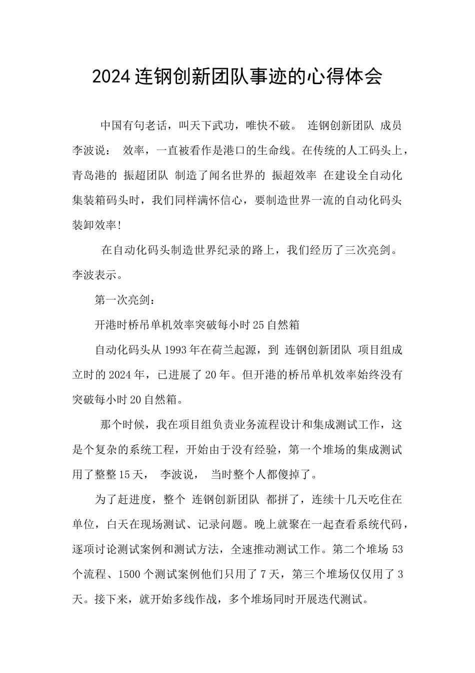 2024连钢创新团队事迹的心得体会_第1页