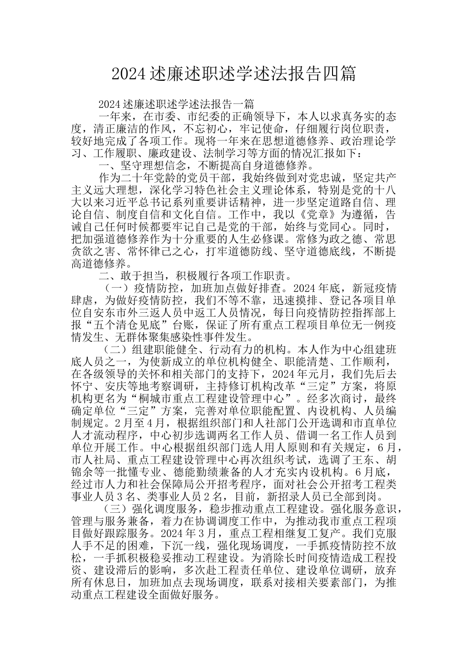 2024述廉述职述学述法报告四篇_第1页