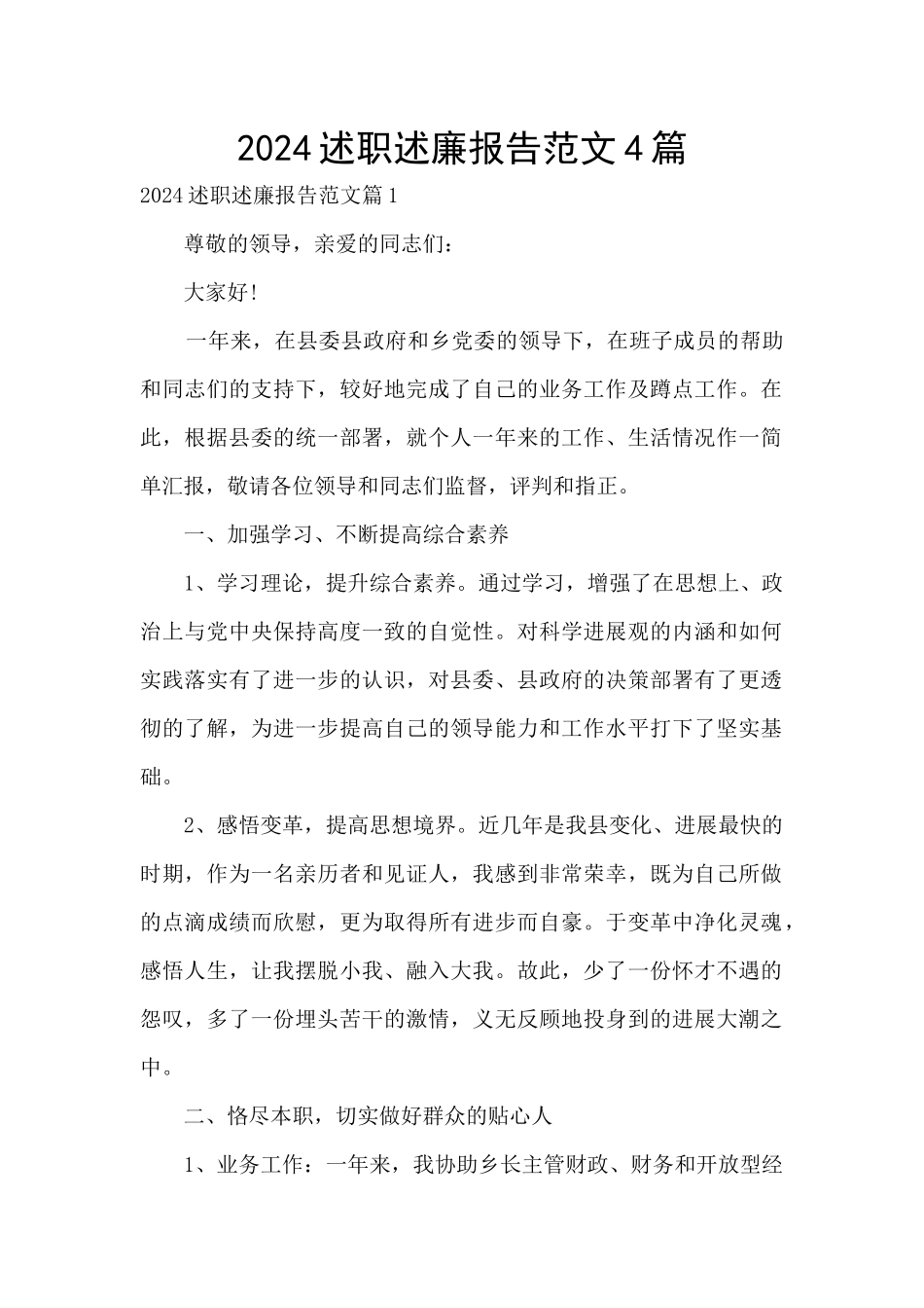 2024述职述廉报告范文4篇_第1页