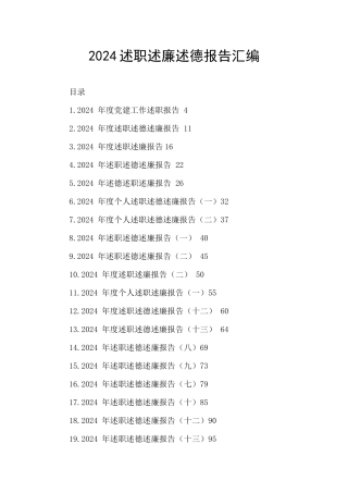 2024述职述廉述德报告汇编