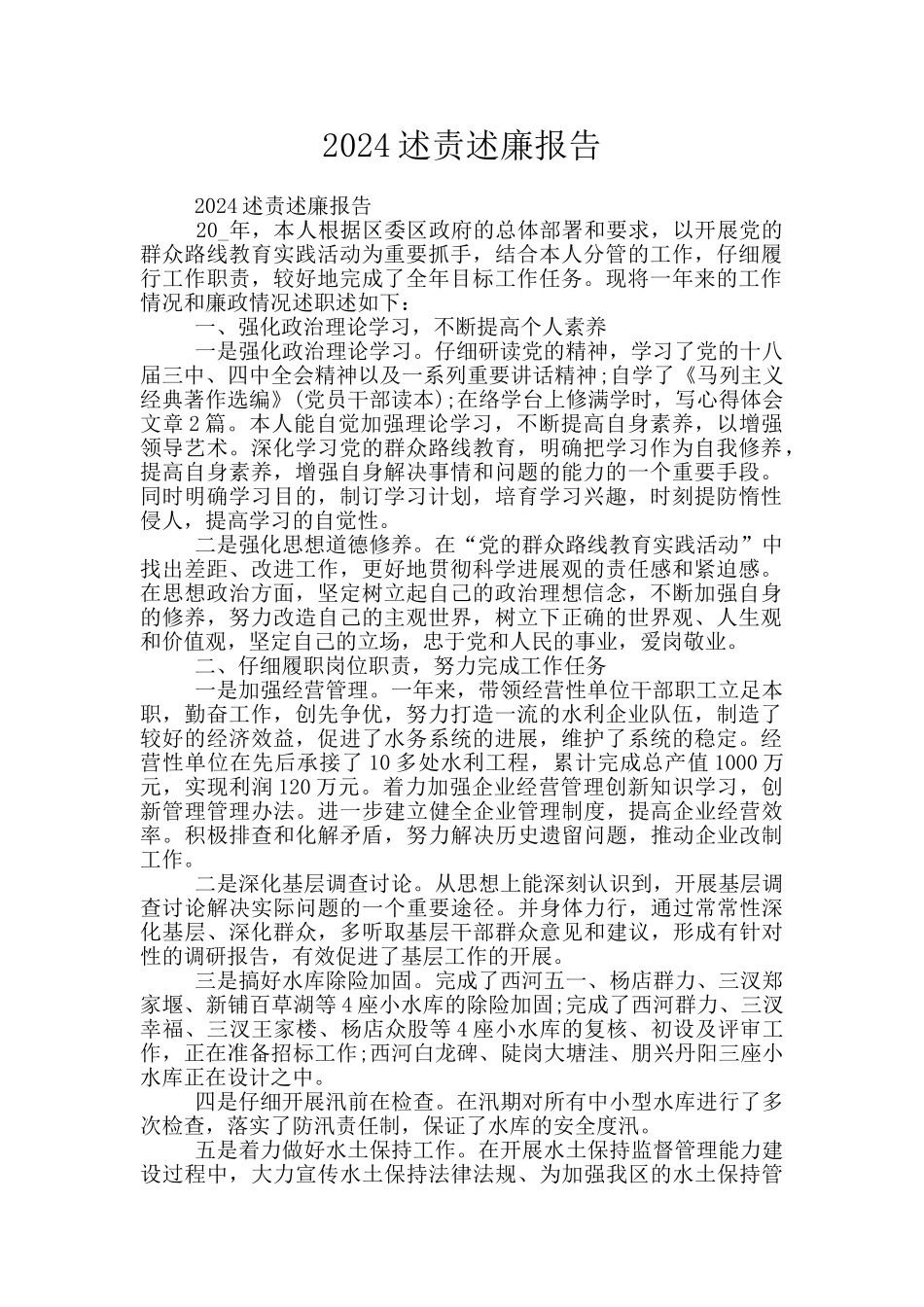 2024述责述廉报告_第1页