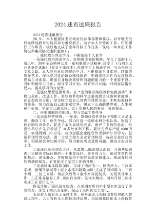 2024述责述廉报告