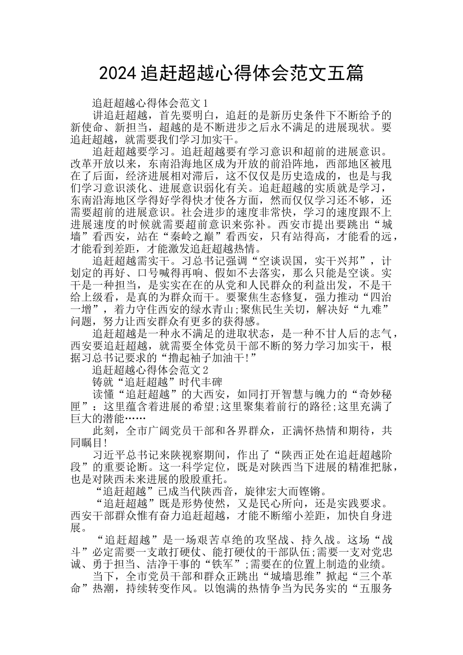 2024追赶超越心得体会范文五篇_第1页