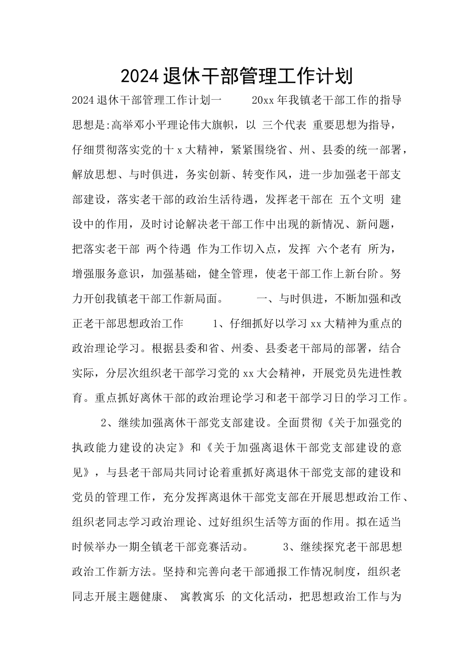 2024退休干部管理工作计划_第1页