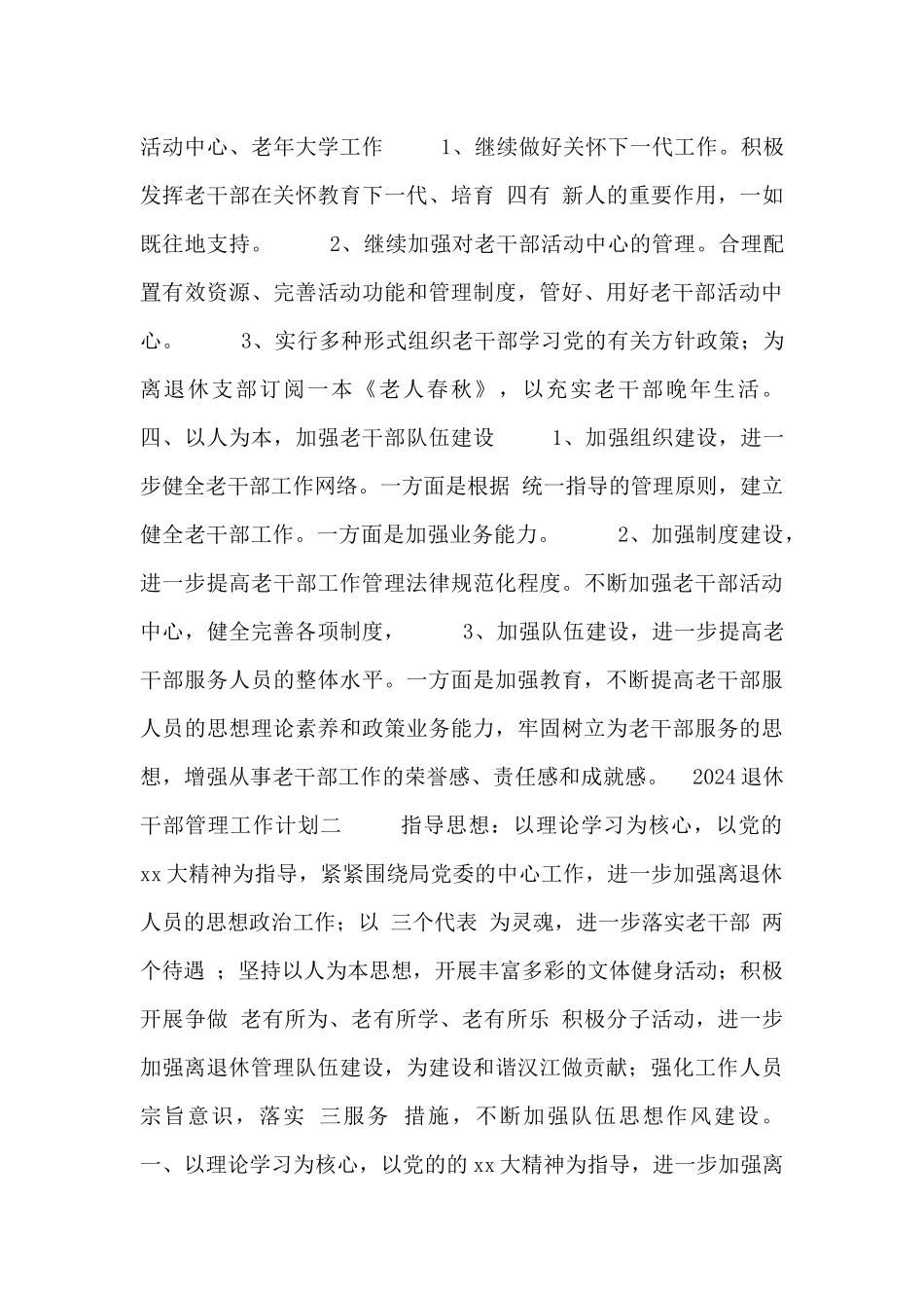 2024退休干部管理工作计划_第3页
