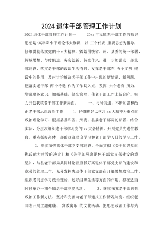 2024退休干部管理工作计划