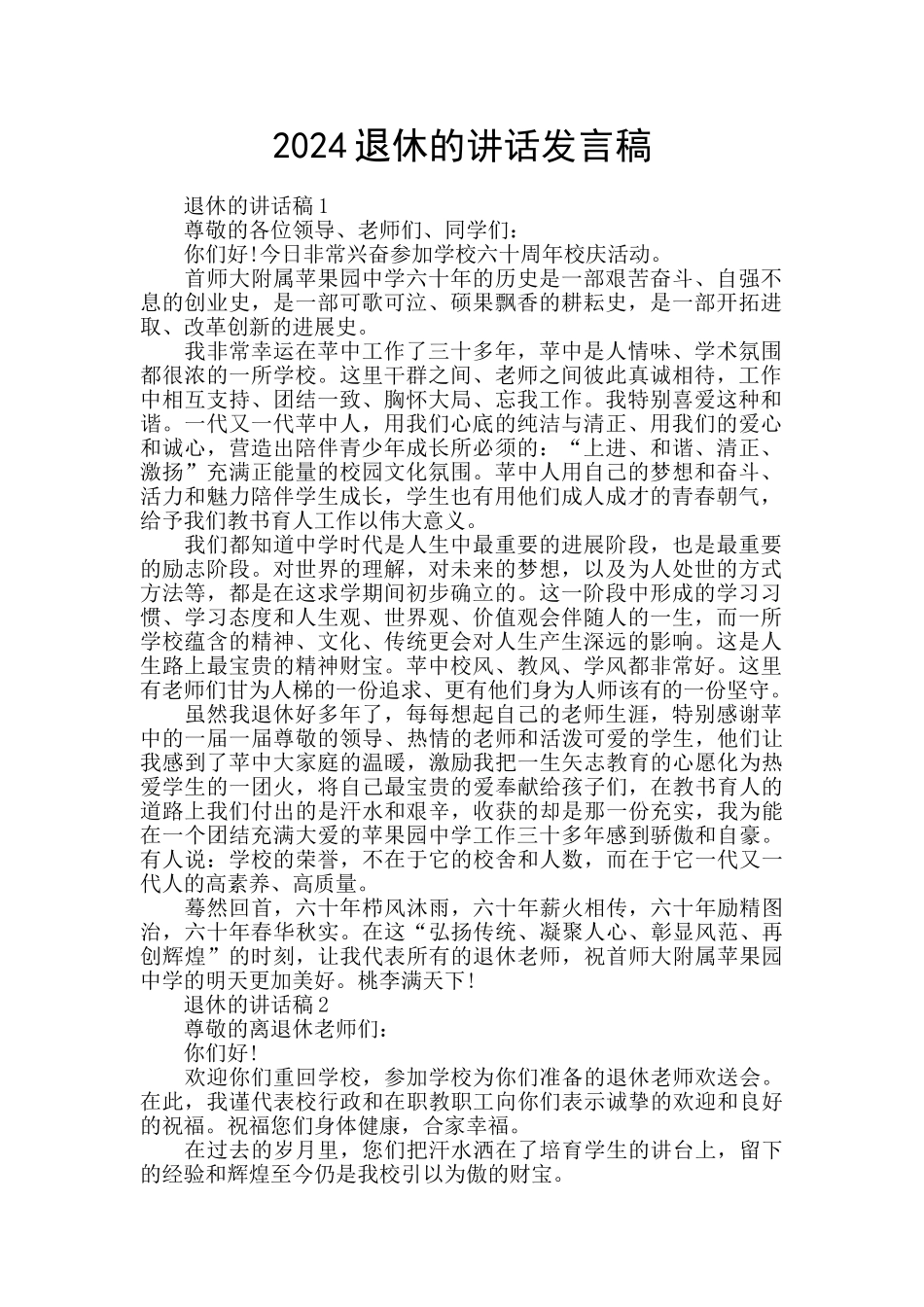 2024退休的讲话发言稿_第1页