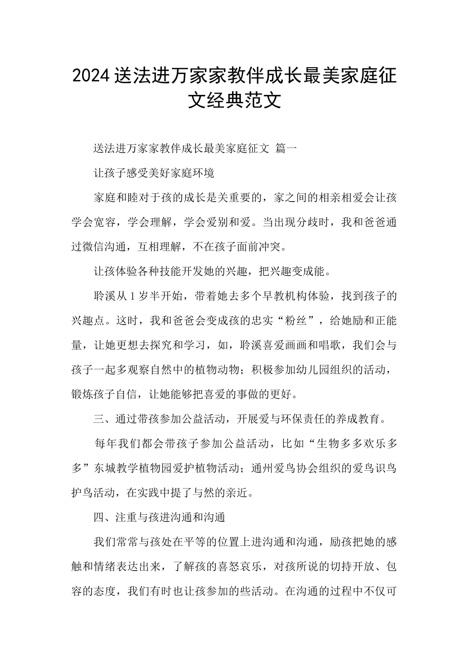 2024送法进万家家教伴成长最美家庭征文经典范文_第1页
