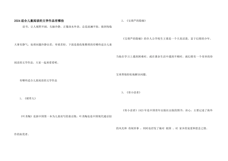 2024适合儿童阅读的文学作品有哪些_第1页