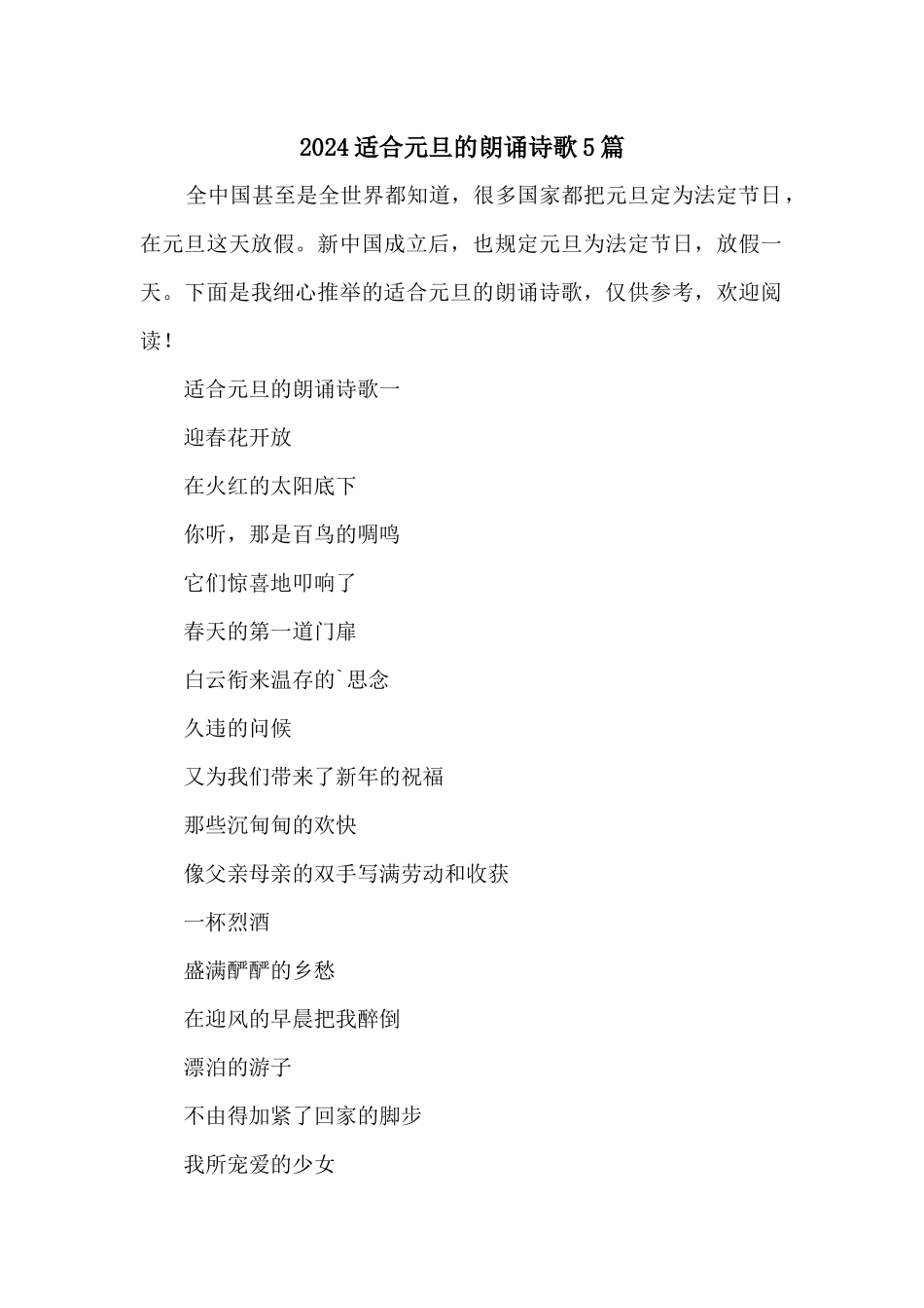 2024适合元旦的朗诵诗歌5篇_第1页