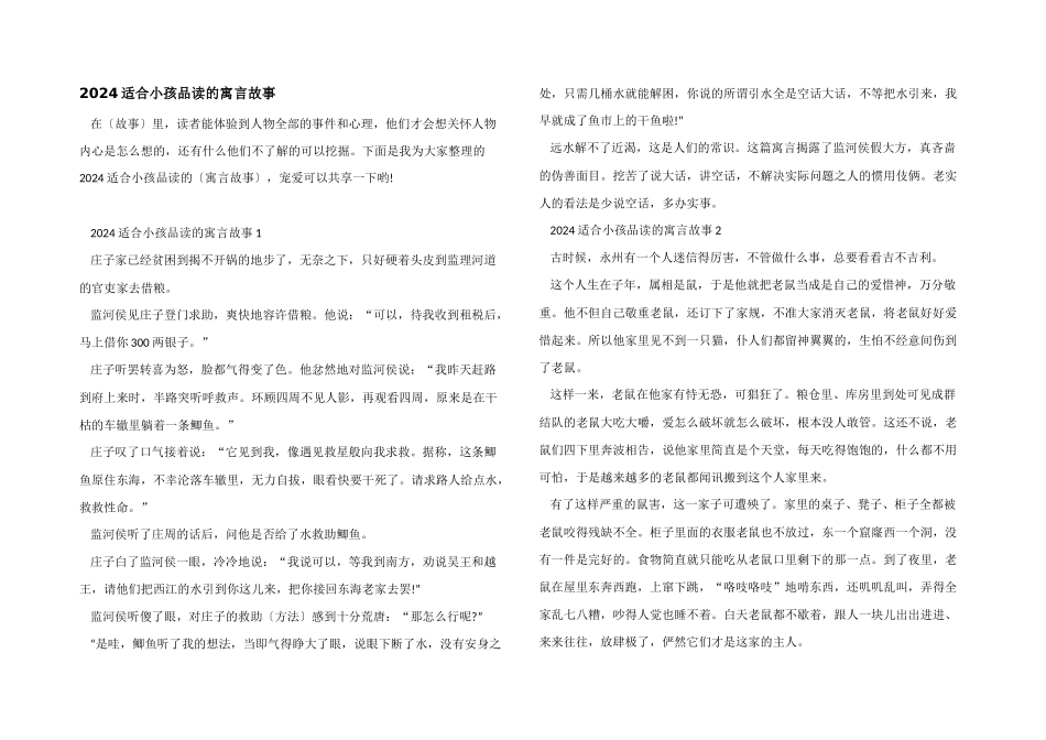 2024适合小孩品读的寓言故事_第1页