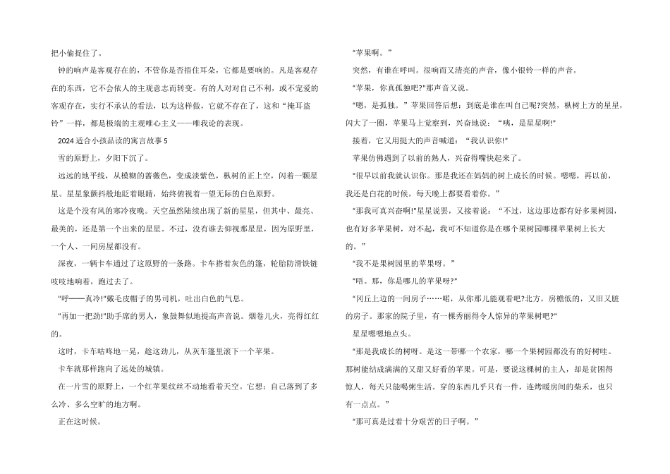 2024适合小孩品读的寓言故事_第3页