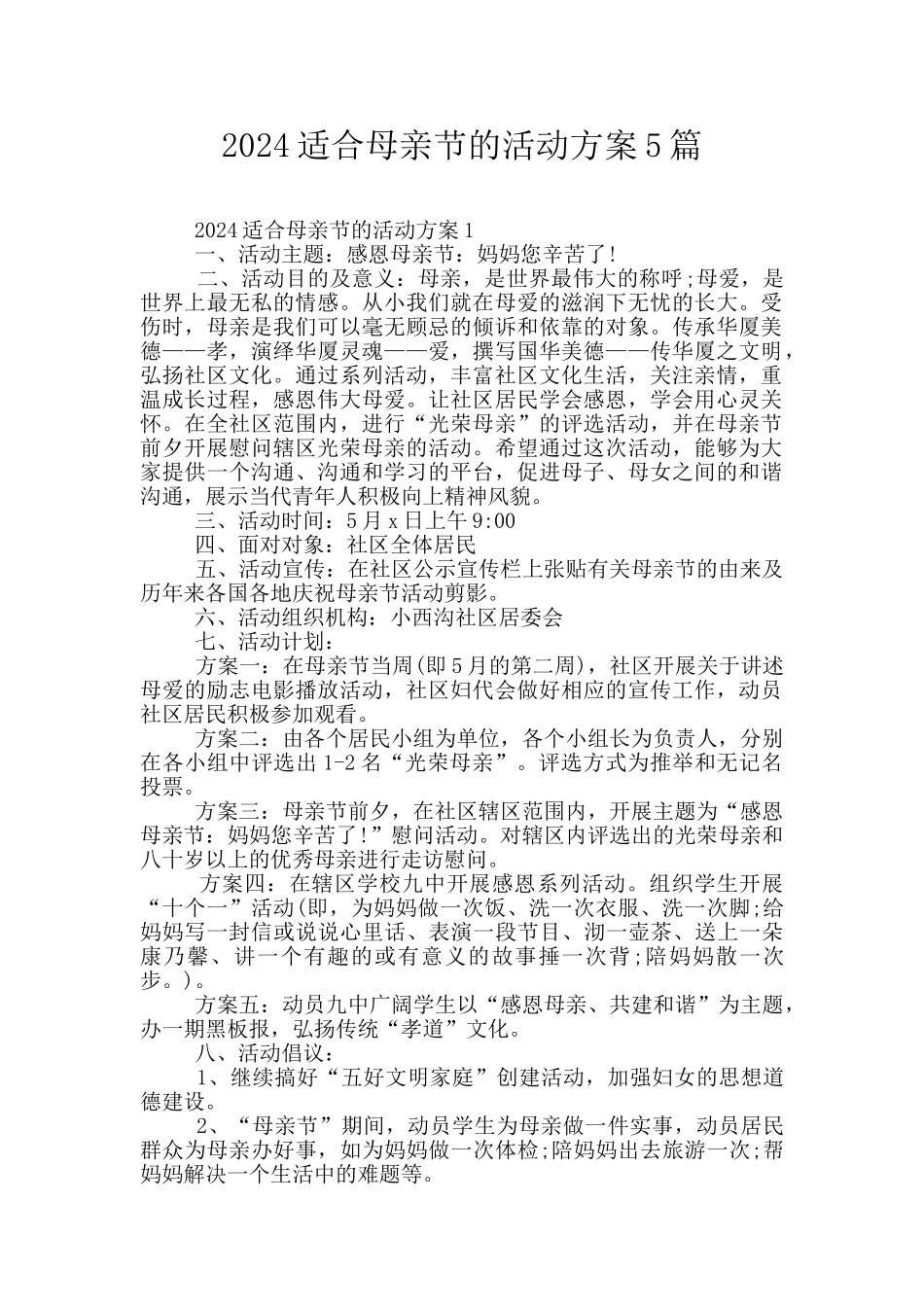 2024适合母亲节的活动方案5篇_第1页