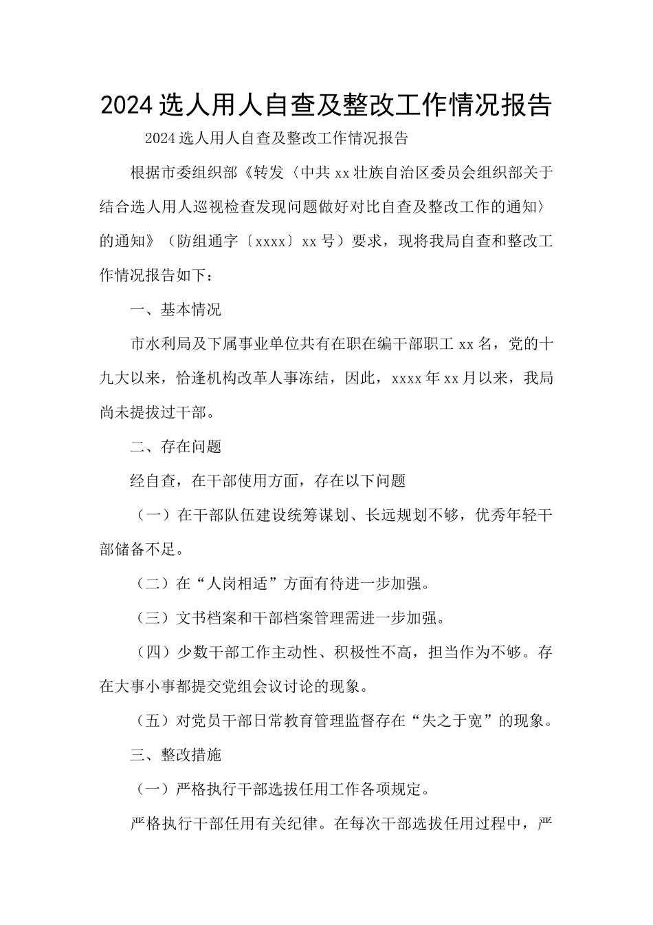 2024选人用人自查及整改工作情况报告_第1页