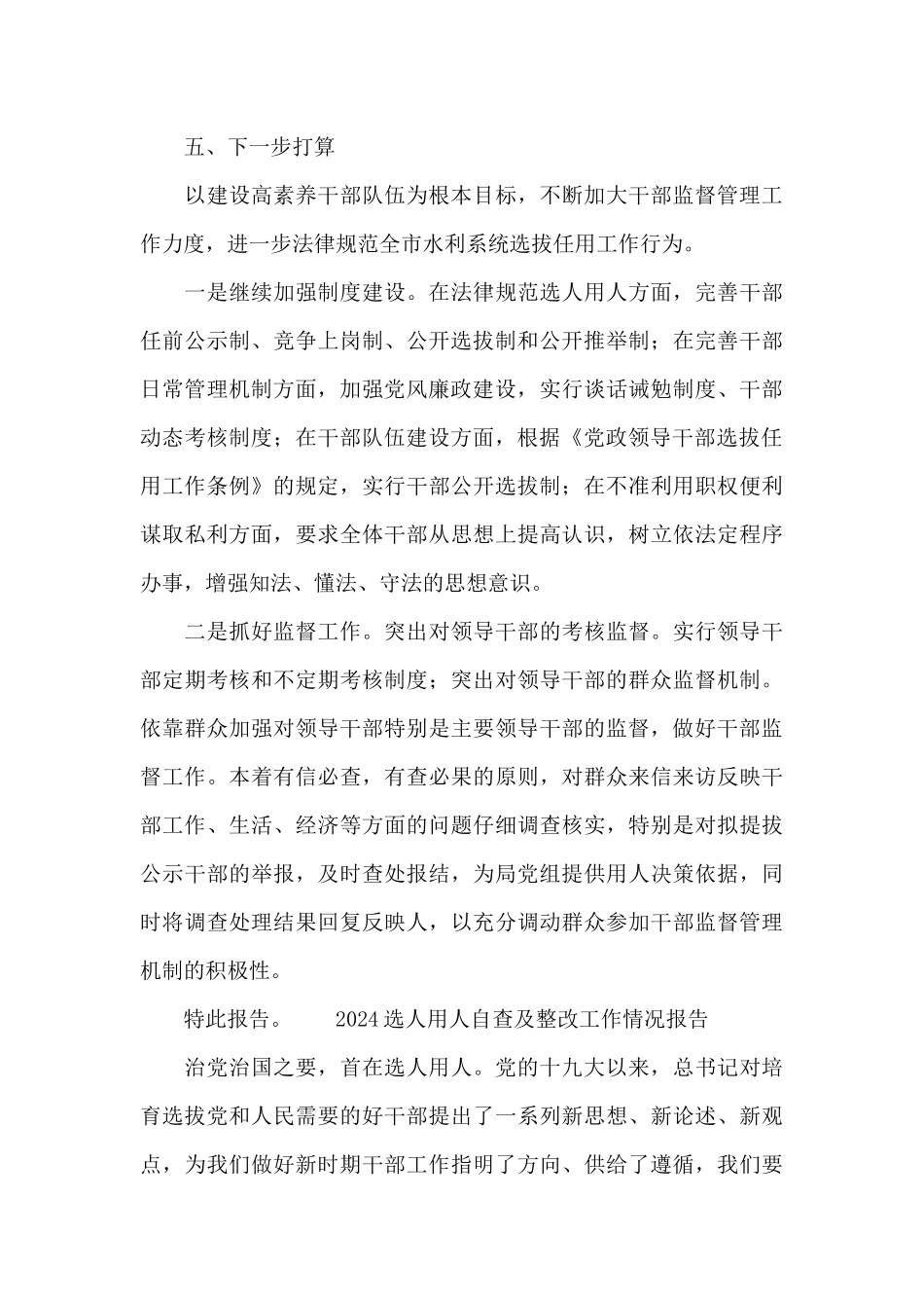 2024选人用人自查及整改工作情况报告_第3页