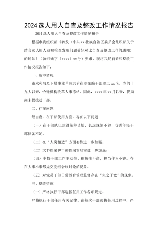 2024选人用人自查及整改工作情况报告