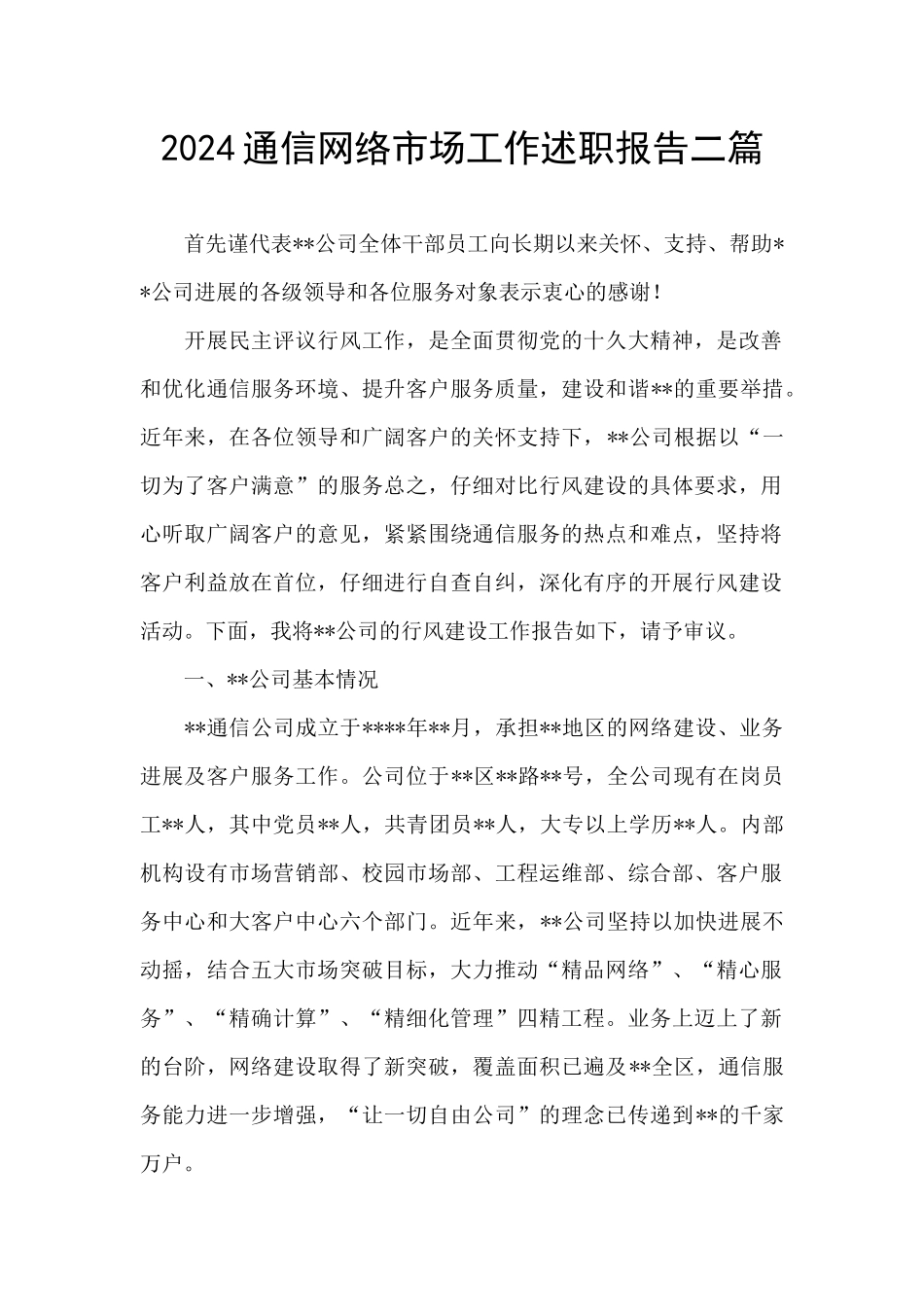2024通信网络市场工作述职报告二篇_第1页