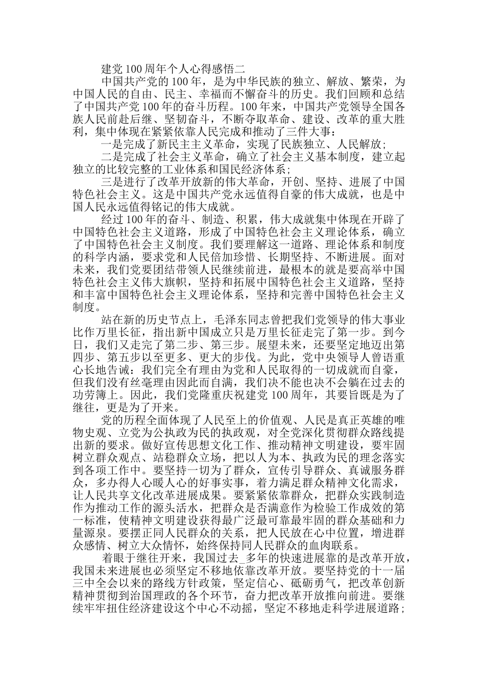 2024通用的建党100周年个人心得感悟大全_第2页