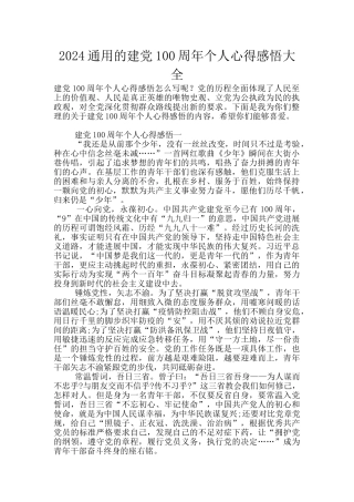 2024通用的建党100周年个人心得感悟大全
