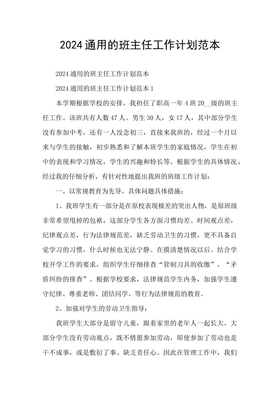 2024通用的班主任工作计划范本_第1页