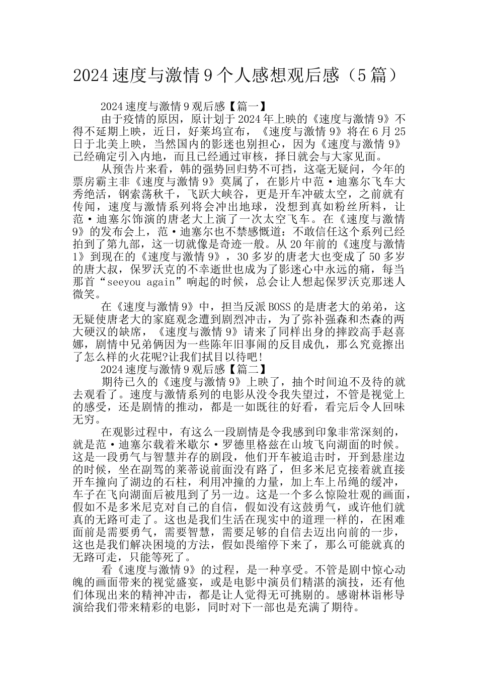 2024速度与激情9个人感想观后感_第1页