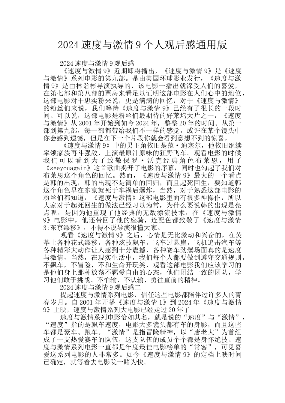 2024速度与激情9个人观后感通用版_第1页