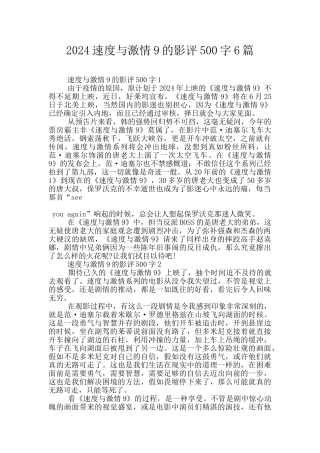 2024速度与激情9的影评500字6篇