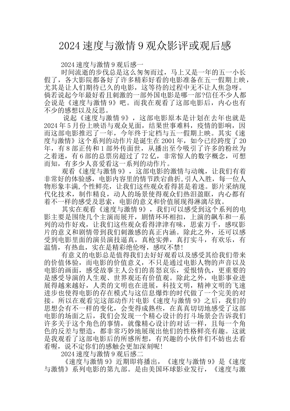 2024速度与激情9观众影评或观后感_第1页