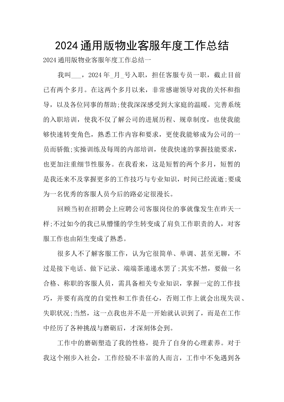 2024通用版物业客服年度工作总结_第1页