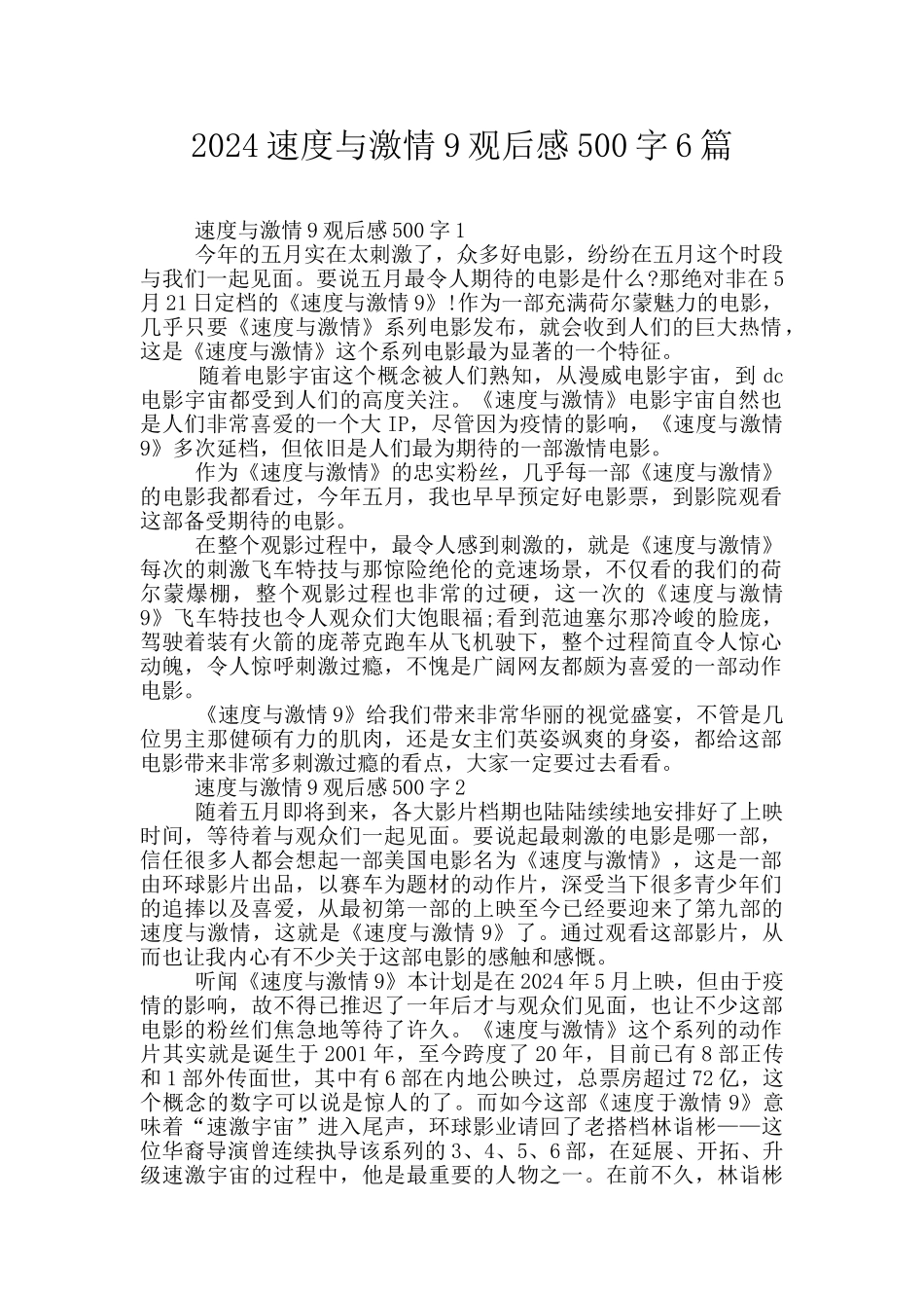 2024速度与激情9观后感500字6篇_第1页