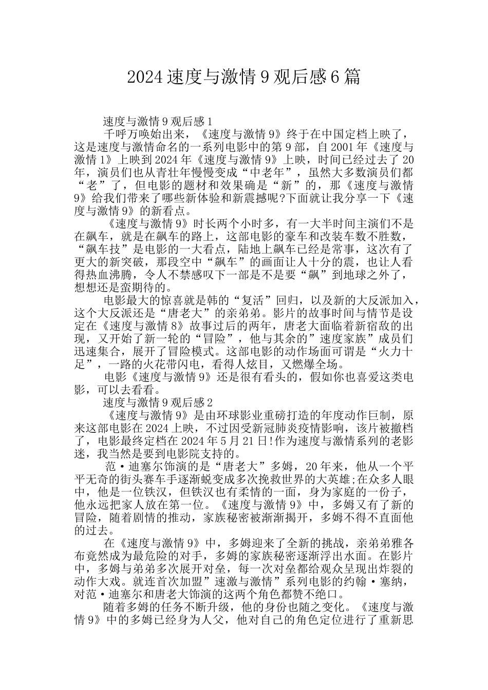 2024速度与激情9观后感6篇_第1页