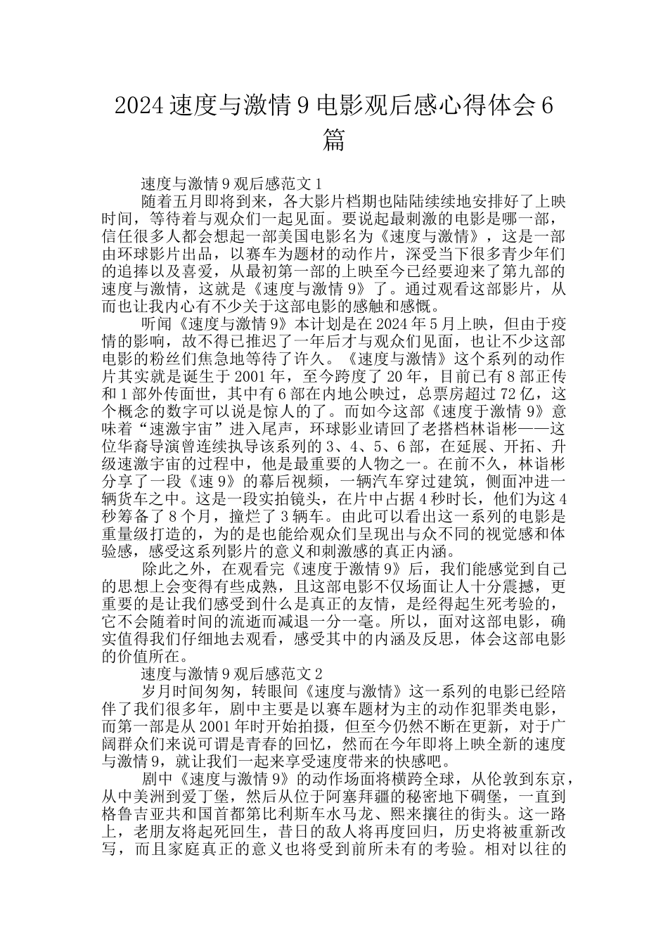 2024速度与激情9电影观后感心得体会6篇_第1页