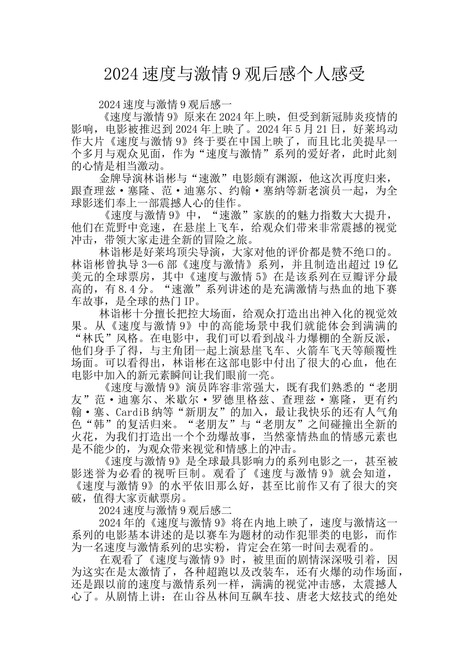 2024速度与激情9观后感个人感受_第1页