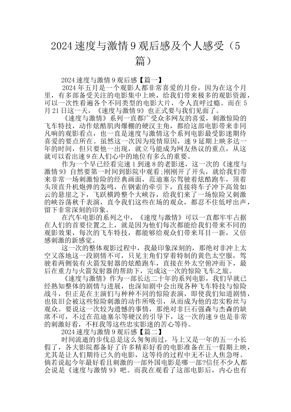 2024速度与激情9观后感及个人感受_第1页