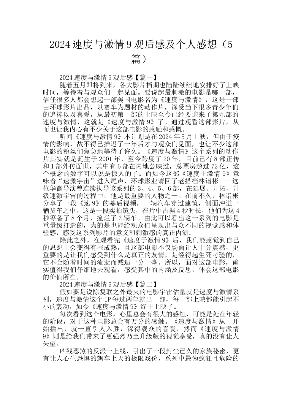 2024速度与激情9观后感及个人感想_第1页