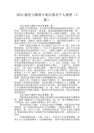 2024速度与激情9观后感及个人感想