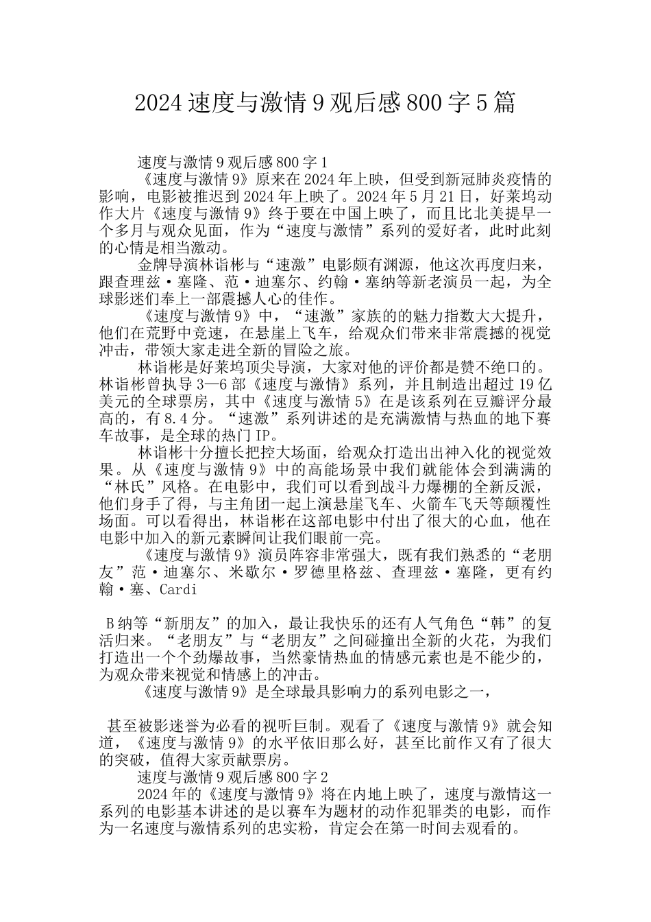 2024速度与激情9观后感800字5篇_第1页