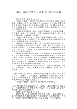2024速度与激情9观后感800字5篇