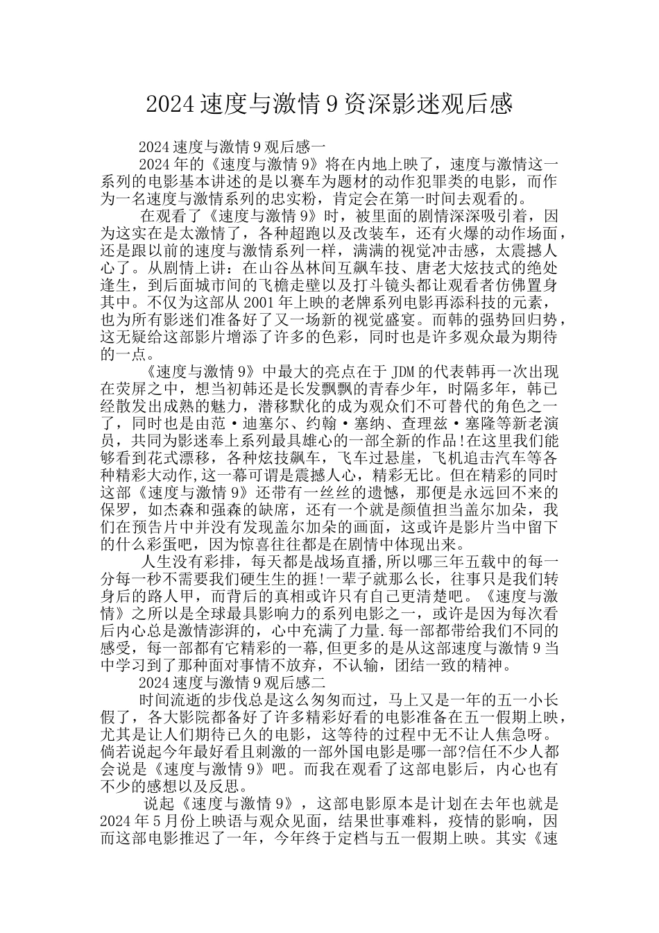2024速度与激情9资深影迷观后感_第1页