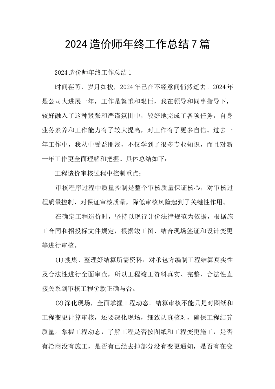 2024造价师年终工作总结7篇_第1页