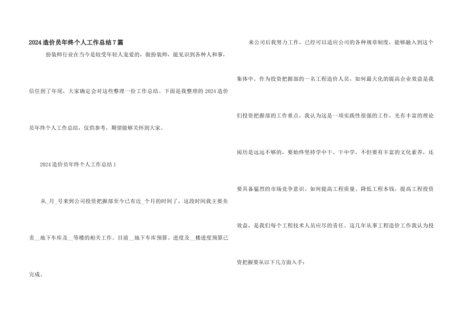 2024造价员年终个人工作总结7篇_第1页