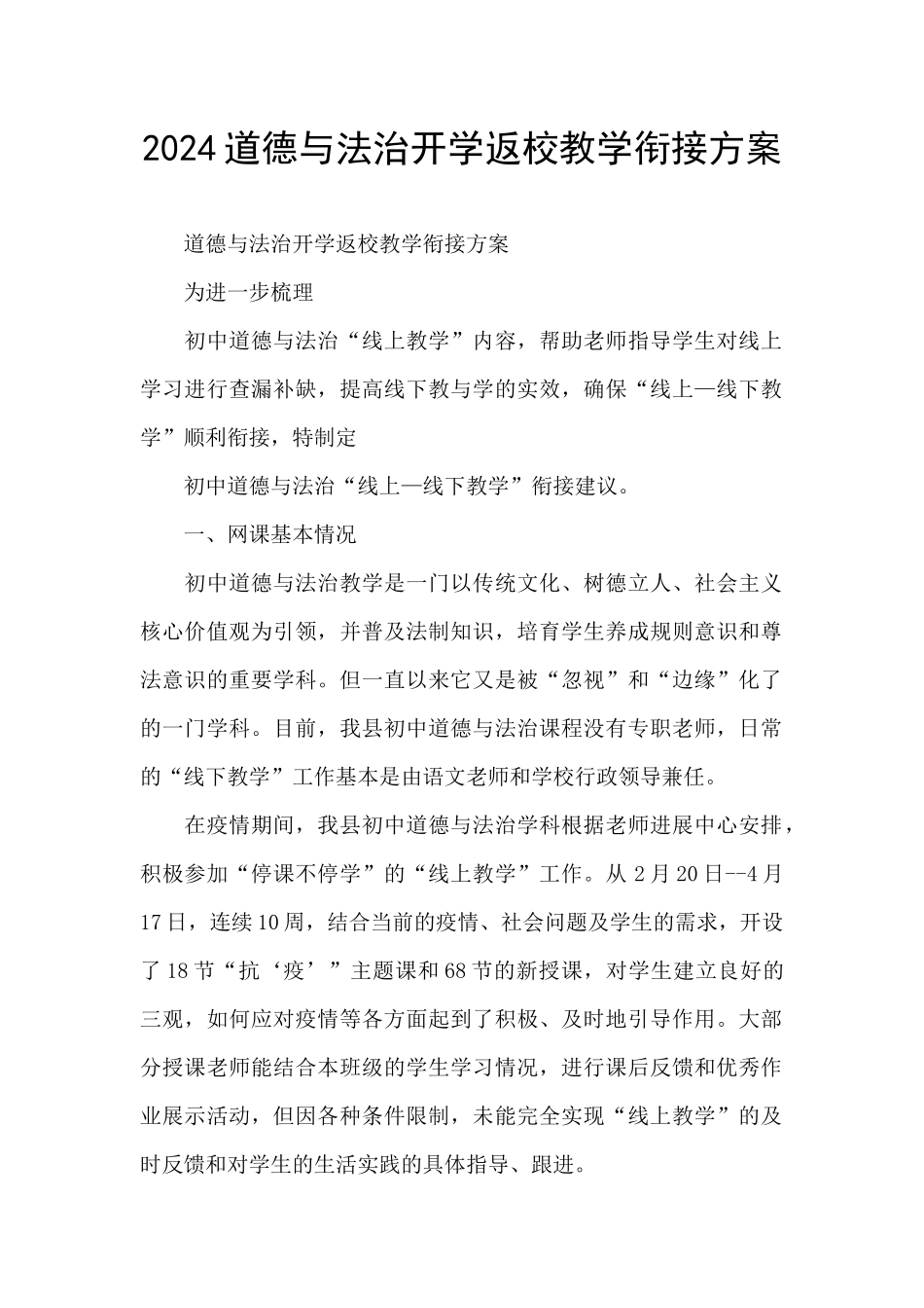 2024道德与法治开学返校教学衔接方案_第1页
