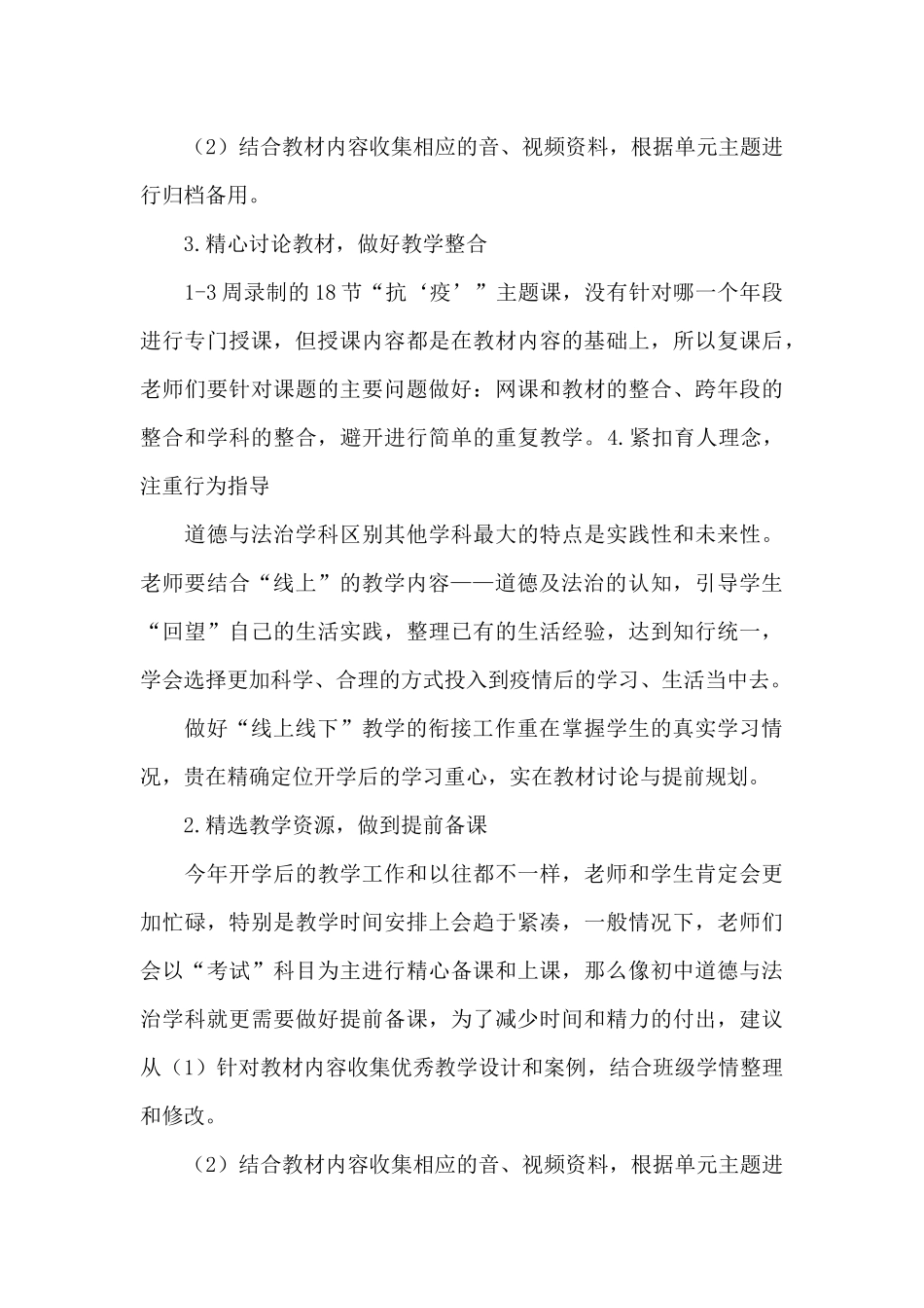 2024道德与法治开学返校教学衔接方案_第3页