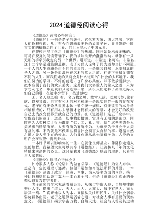 2024道德经阅读心得