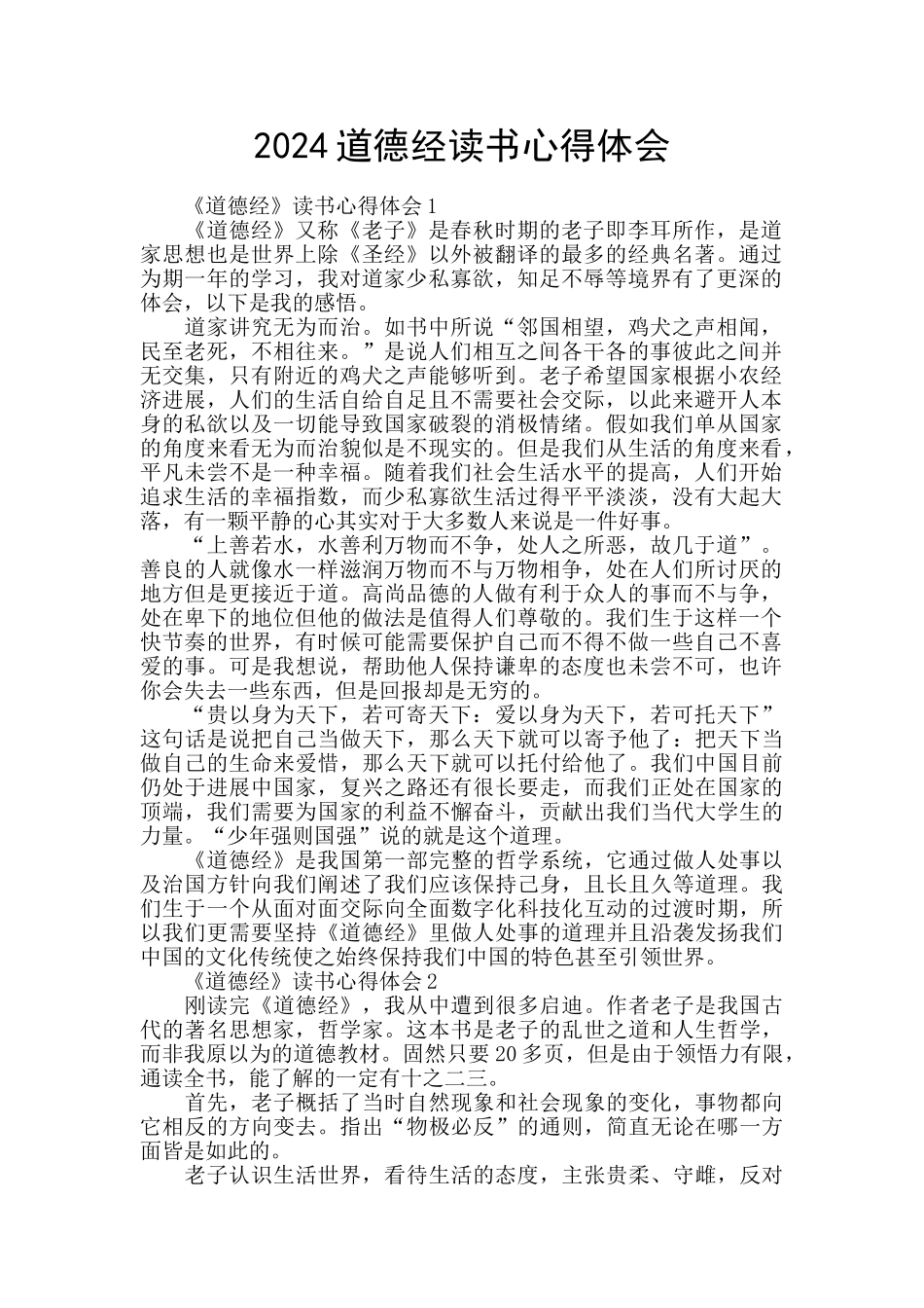 2024道德经读书心得体会_第1页
