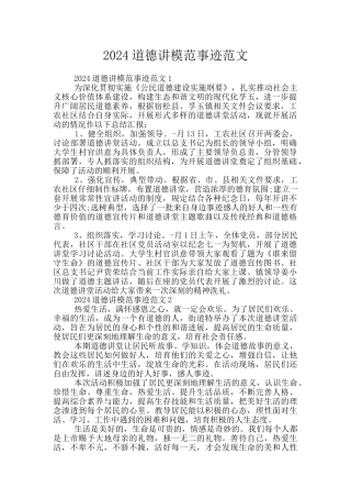 2024道德讲模范事迹范文